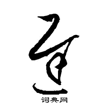 王羲之写的遲 王羲之写的遲