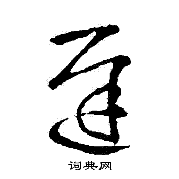 王献之写的遲 王献之写的遲