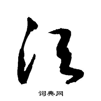 敬世江写的須 敬世江写的須