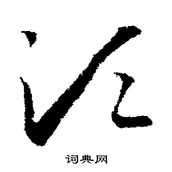 王羲之写的須 王羲之写的須