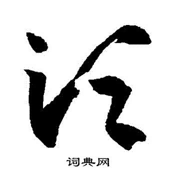 王羲之写的須 王羲之写的須