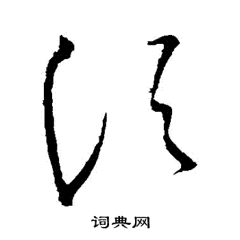 王献之写的須 王献之写的須