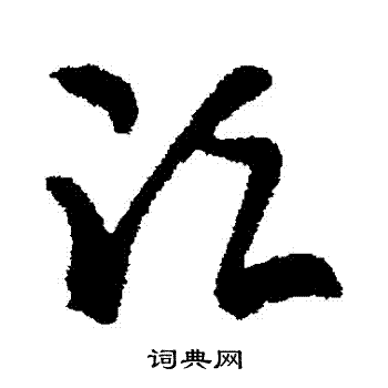 张芝写的須 张芝写的須