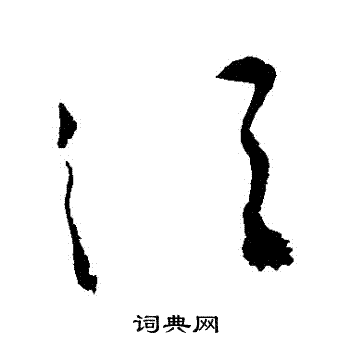 祝枝山写的須 祝枝山写的須