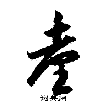 李怀琳写的颱 李怀琳写的颱