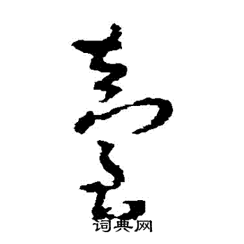 朱耷写的颱 朱耷写的颱