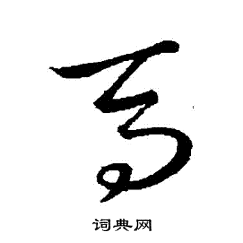 王羲之写的马字