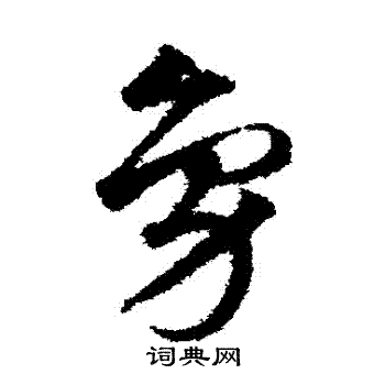 邓文原写的凫字_邓文原凫字写法_邓文原凫书法图片_词典网
