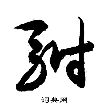 敬世江写的駙 敬世江写的駙