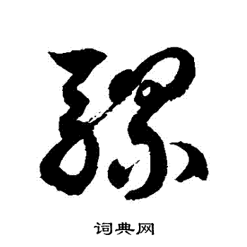 徐伯清写的騾 徐伯清写的騾