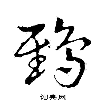 皇象写的鴟