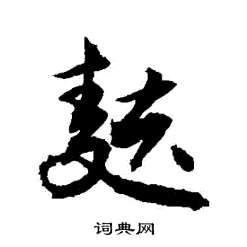 敬世江写的麩 敬世江写的麩