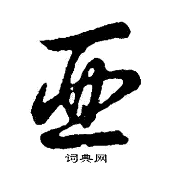 草书韵会写的亞