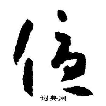 優草書書法字典