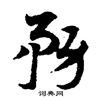 邓文原写的務 邓文原写的務