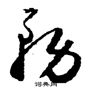 怀素写的務 怀素写的務