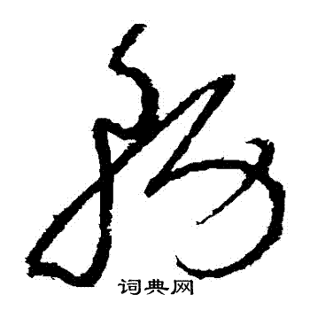 怀素写的務 怀素写的務