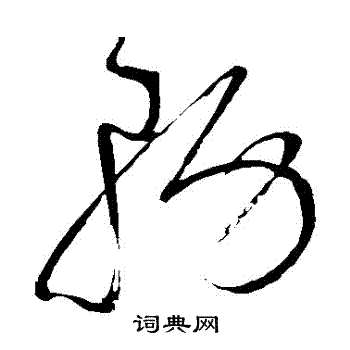 怀素写的務 怀素写的務