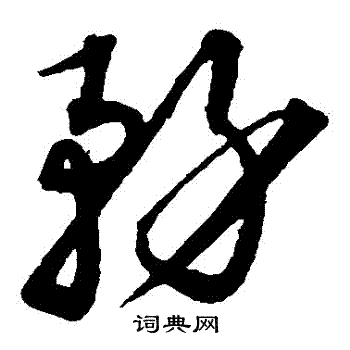 沈粲写的務 沈粲写的務