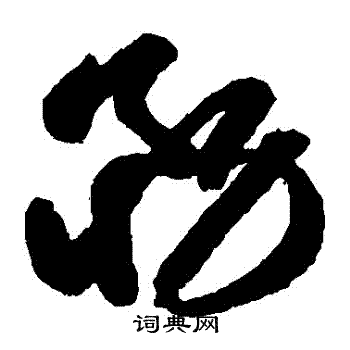 務草書書法字典