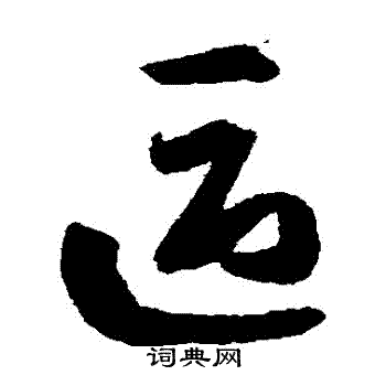 孙过庭写的區 孙过庭写的區