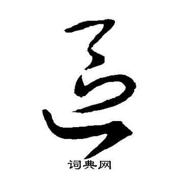 王羲之写的區 王羲之写的區