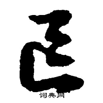 文征明写的區 文征明写的區