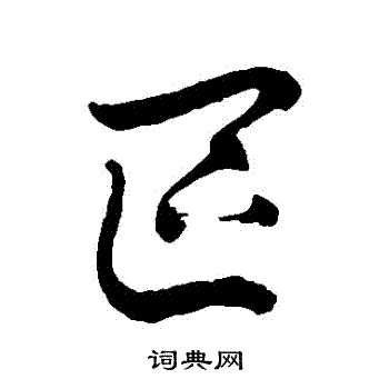 徐伯清写的區 徐伯清写的區