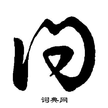 柳公权写的草书问字