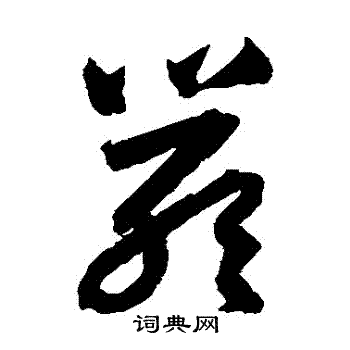 顷字草书图片