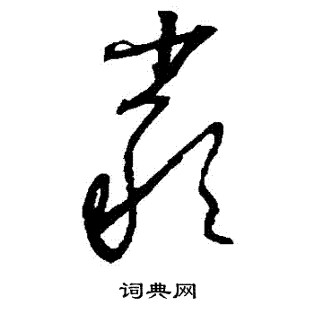 嚴草書書法字典