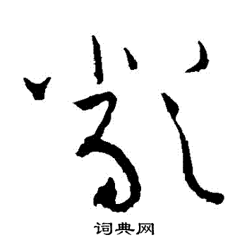 黄庭坚写的嚴 黄庭坚写的嚴