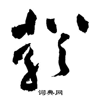 嚴草書書法字典