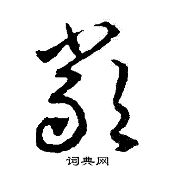 嚴草書書法字典