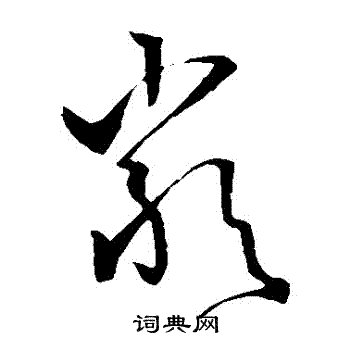 孙过庭写的嚴 孙过庭写的嚴