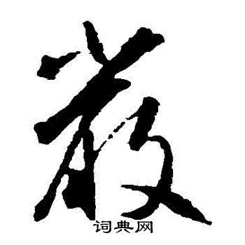 智永写的嚴 智永写的嚴