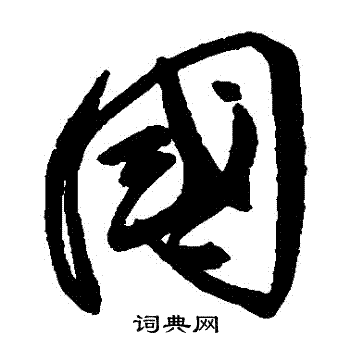 邓拓写的國 邓拓写的國