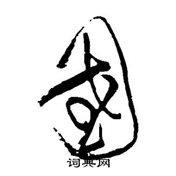 黄庭坚写的國 黄庭坚写的國