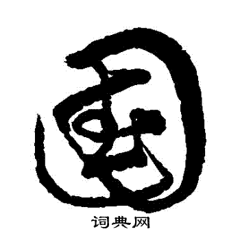 宋克写的國 宋克写的國