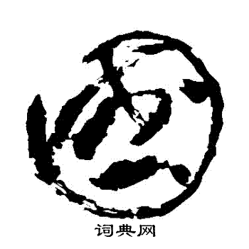 苏轼写的國 苏轼写的國