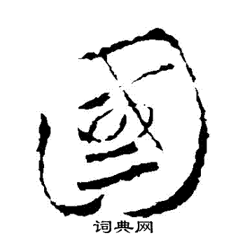 王羲之写的國 王羲之写的國