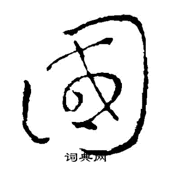 王羲之写的國 王羲之写的國