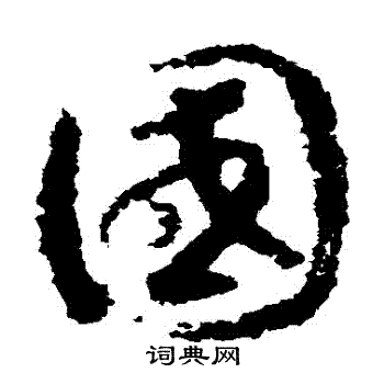 赵构写的國 赵构写的國