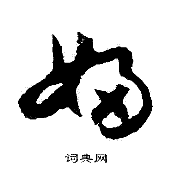 怀素写的婦 怀素写的婦