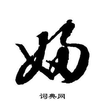 王羲之写的婦 王羲之写的婦