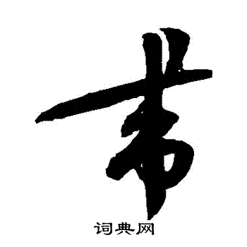 蔡襄写的帶 蔡襄写的帶