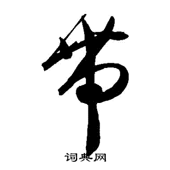 陈淳写的帶 陈淳写的帶