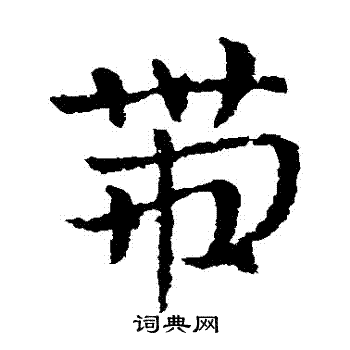 皇象写的帶 皇象写的帶