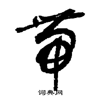 敬世江写的帶 敬世江写的帶