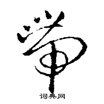 欧阳询写的帶 欧阳询写的帶